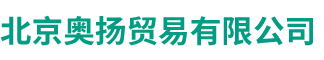 北京奧揚(yáng)貿(mào)易有限公司