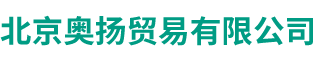 北(běi)京奧揚貿易有限公司